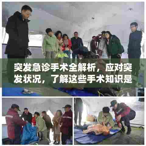 突发急诊手术全解析,应对突发状况,了解这些手术知识是关键!