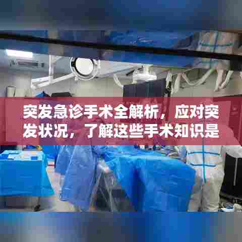 突发急诊手术全解析,应对突发状况,了解这些手术知识是关键!