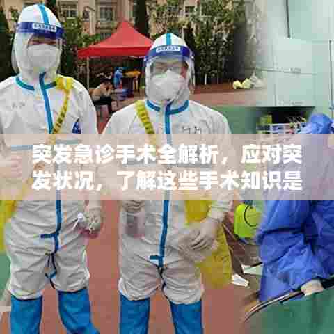 突发急诊手术全解析,应对突发状况,了解这些手术知识是关键!