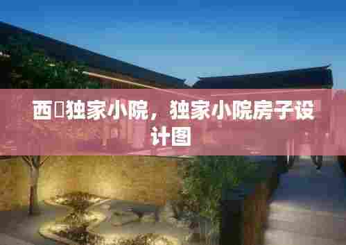 西塱独家小院,独家小院房子设计图