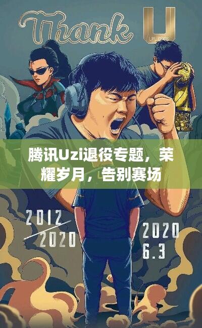 腾讯Uzi退役专题,荣耀岁月,告别赛场