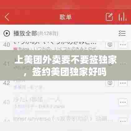 上美团外卖要不要签独家，签约美团独家好吗 