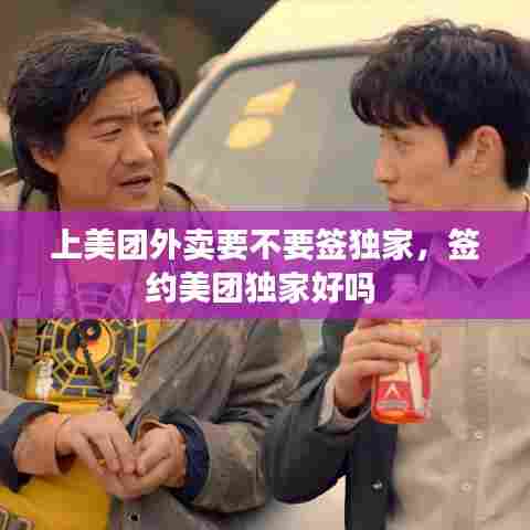 上美团外卖要不要签独家,签约美团独家好吗