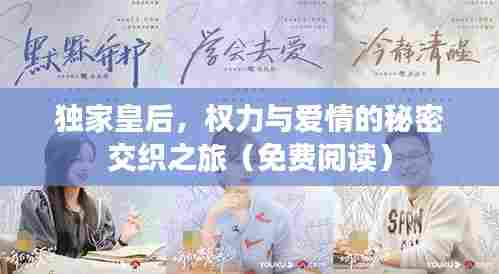 独家皇后,权力与爱情的秘密交织之旅(免费阅读)