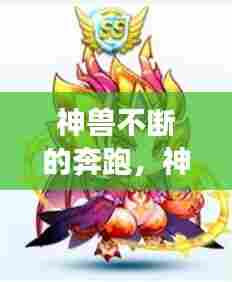 神兽不断的奔跑，神兽慢慢长大 