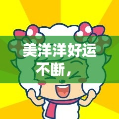 美洋洋好运不断,