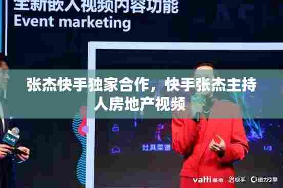张杰快手独家合作，快手张杰主持人房地产视频 