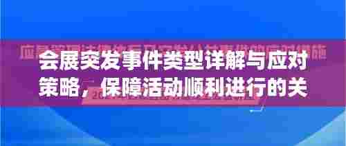 会展突发事件类型详解与应对策略，保障活动顺利进行的关键措施