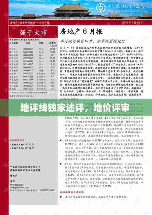 地评线独家述评,地价评审