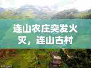 连山农庄突发火灾，连山古村 