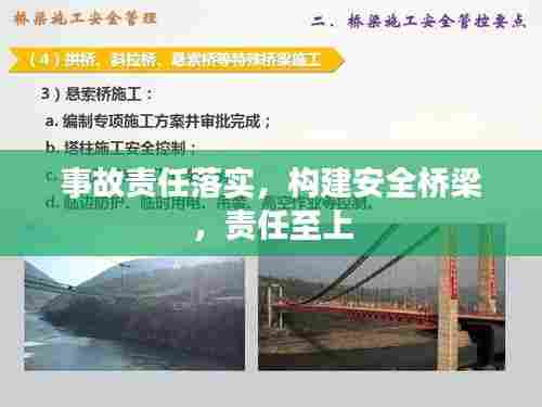 事故责任落实，构建安全桥梁，责任至上