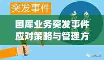 国库业务突发事件应对策略与管理方法探讨