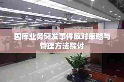 国库业务突发事件应对策略与管理方法探讨