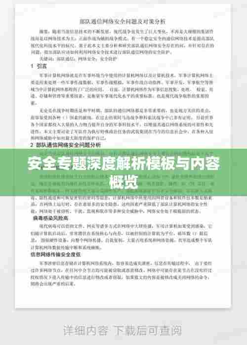安全专题深度解析模板与内容概览