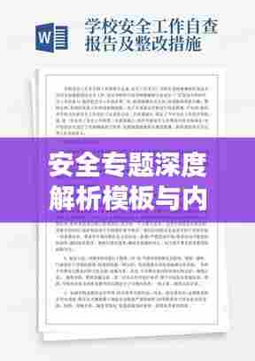 安全专题深度解析模板与内容概览
