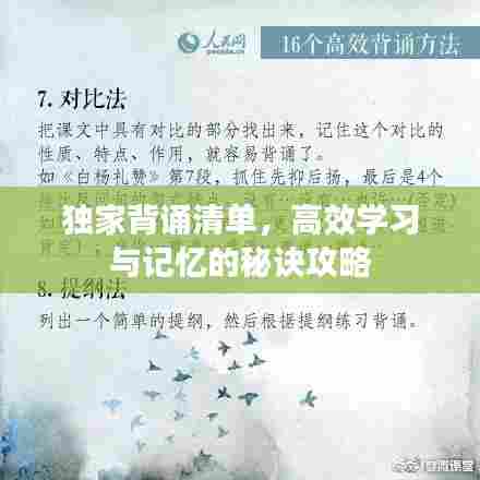 独家背诵清单，高效学习与记忆的秘诀攻略