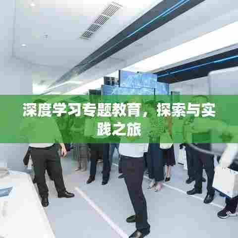 深度学习专题教育,探索与实践之旅