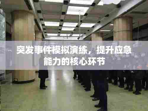 突发事件模拟演练，提升应急能力的核心环节