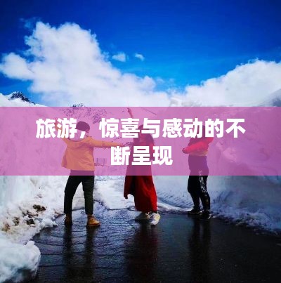 旅游，惊喜与感动的不断呈现