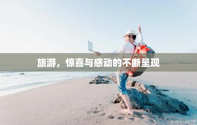 旅游,惊喜与感动的不断呈现