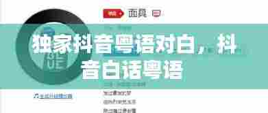 独家抖音粤语对白，抖音白话粤语 