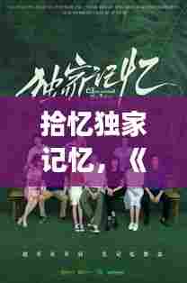 拾忆独家记忆，《拾忆》(失忆梗,好看) 