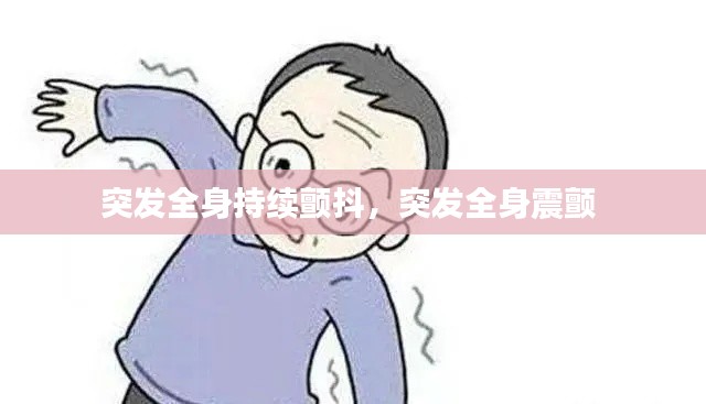 突发全身持续颤抖，突发全身震颤 