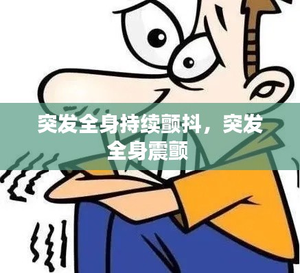 突发全身持续颤抖,突发全身震颤