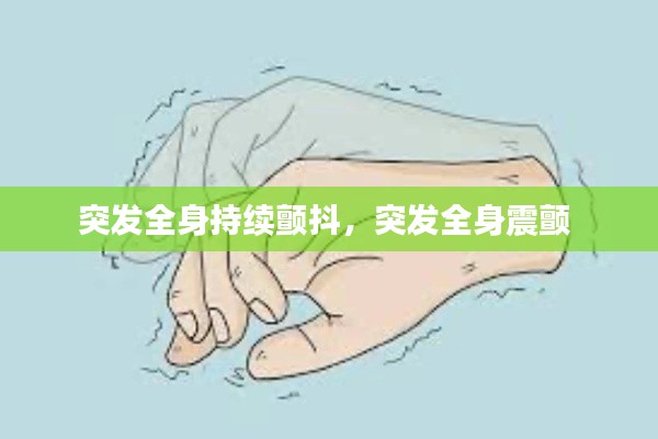 突发全身持续颤抖,突发全身震颤
