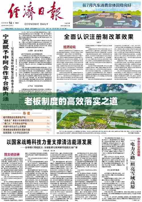 老板制度的高效落实之道