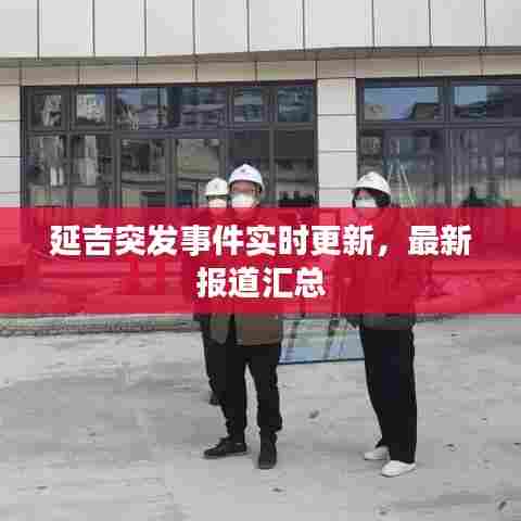 延吉突发事件实时更新，最新报道汇总