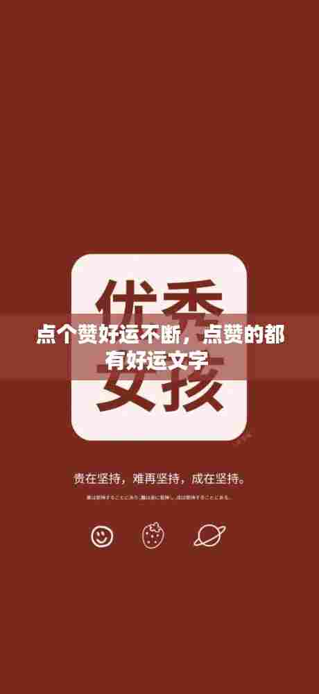 点个赞好运不断，点赞的都有好运文字 