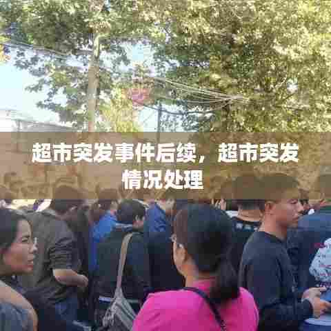 超市突发事件后续，超市突发情况处理 