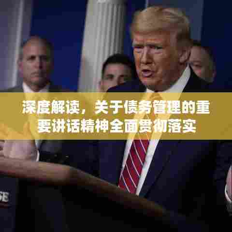 深度解读，关于债务管理的重要讲话精神全面贯彻落实