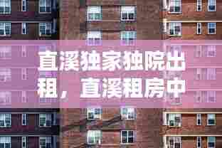 直溪独家独院出租，直溪租房中介 