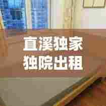 直溪独家独院出租,直溪租房中介