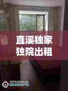 直溪独家独院出租,直溪租房中介