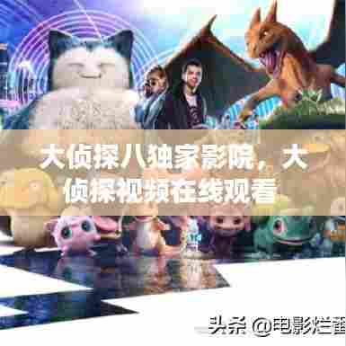 大侦探八独家影院,大侦探视频在线观看