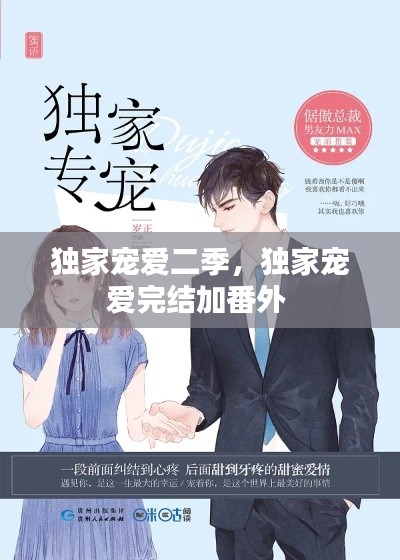 独家宠爱二季,独家宠爱完结加番外