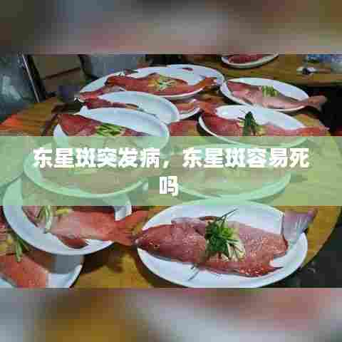 东星斑突发病，东星斑容易死吗 