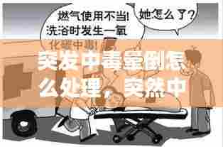 突发中毒晕倒怎么处理，突然中毒怎么办 