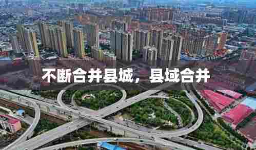 不断合并县城，县域合并 