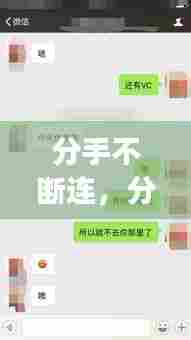 分手不断连,分手了总是断断续续的联系