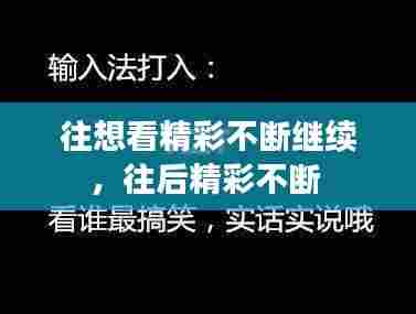 往想看精彩不断继续,往后精彩不断