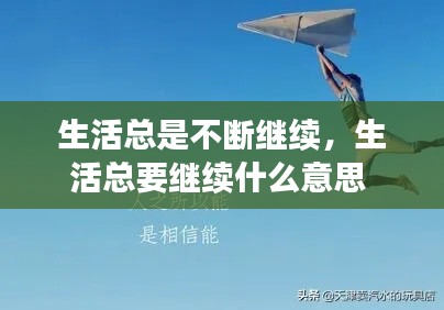 生活总是不断继续,生活总要继续什么意思
