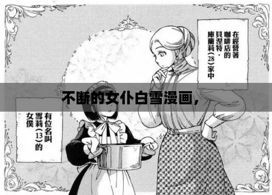 不断的女仆白雪漫画， 
