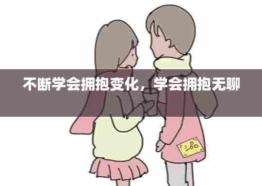 不断学会拥抱变化,学会拥抱无聊