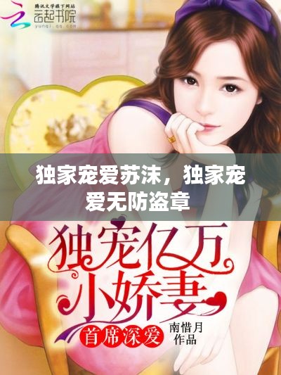 独家宠爱苏沫,独家宠爱无防盗章