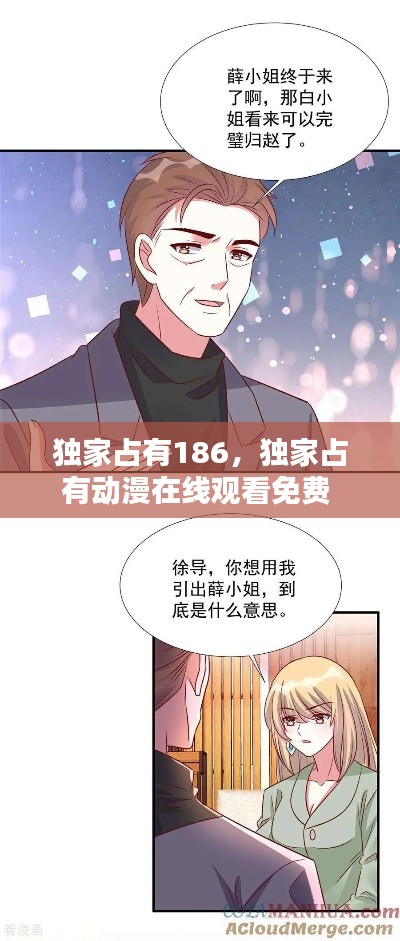 独家占有186,独家占有动漫在线观看免费