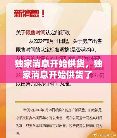 独家消息开始供货，独家消息开始供货了 
